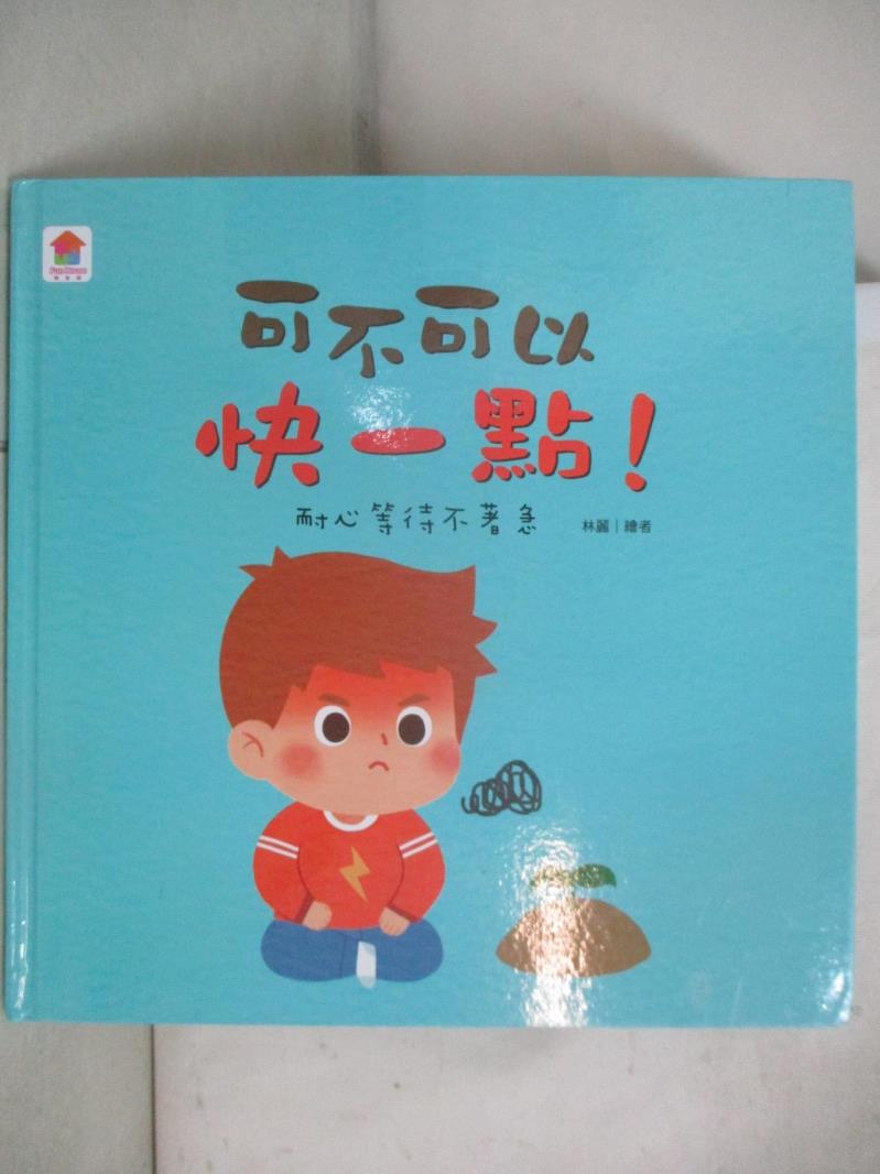 【書寶二手書T6／少年童書 D58】可不可以快一點！：耐心等待不著急 林麗