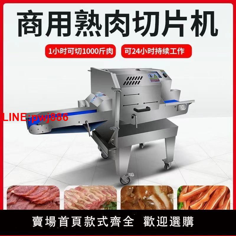 {臺灣公司 可開發票}全自動熟肉切片機商用切鹵肉臘肉牛肉鹵菜熟食梅菜扣肉切肉片神器