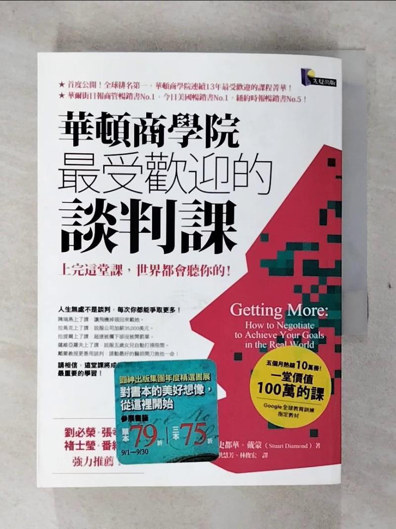 【書寶二手書T1／溝通 C8G】華頓商學院最受歡迎的談判課 洪慧芳, 史都華．戴蒙