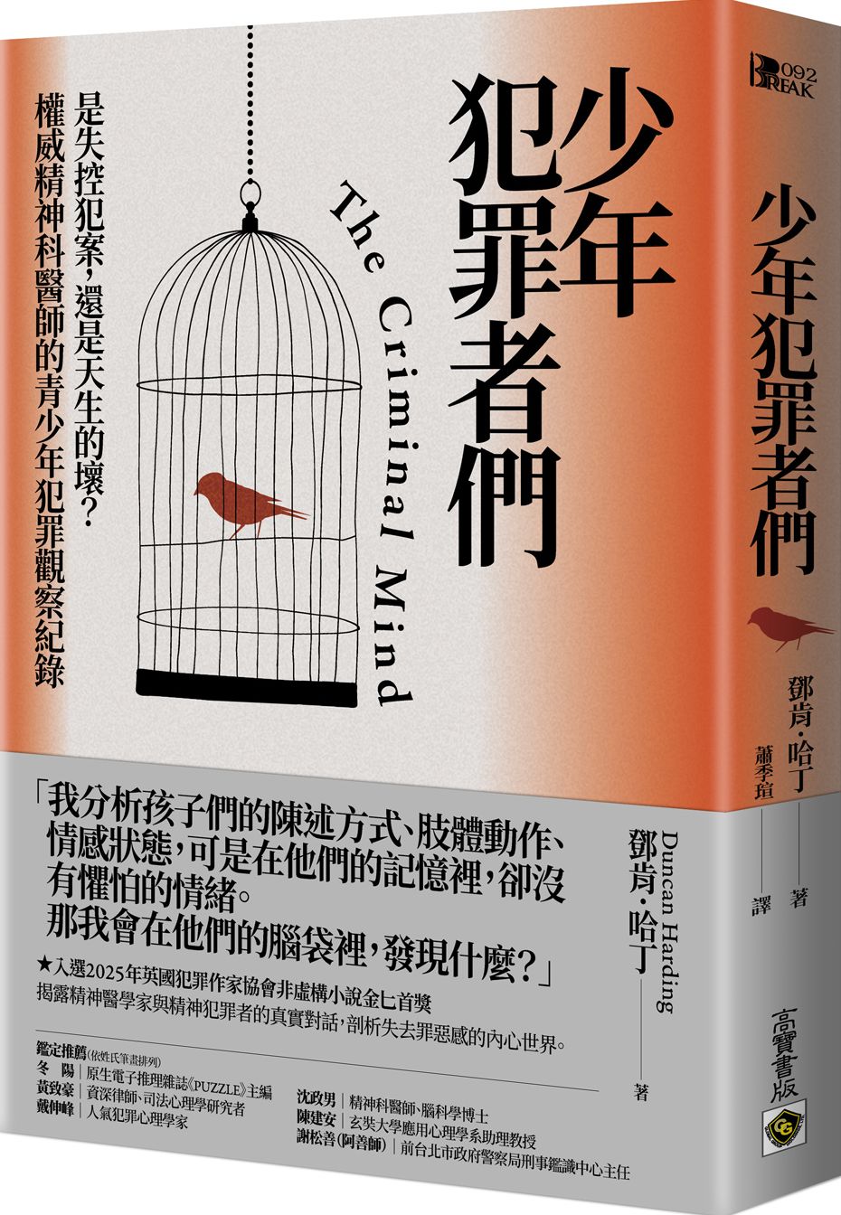 少年犯罪者們：是失控犯案，還是天生的壞？權威精神科醫師的青少年犯罪觀察紀錄【城邦讀書花園】
