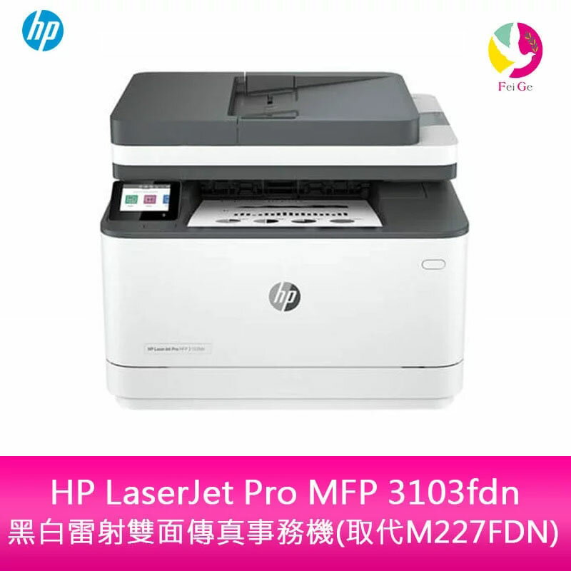 HP LaserJet Pro MFP 3103fdn 黑白雷射雙面傳真事務機(取代M227FDN)【APP下單4%點數回饋】