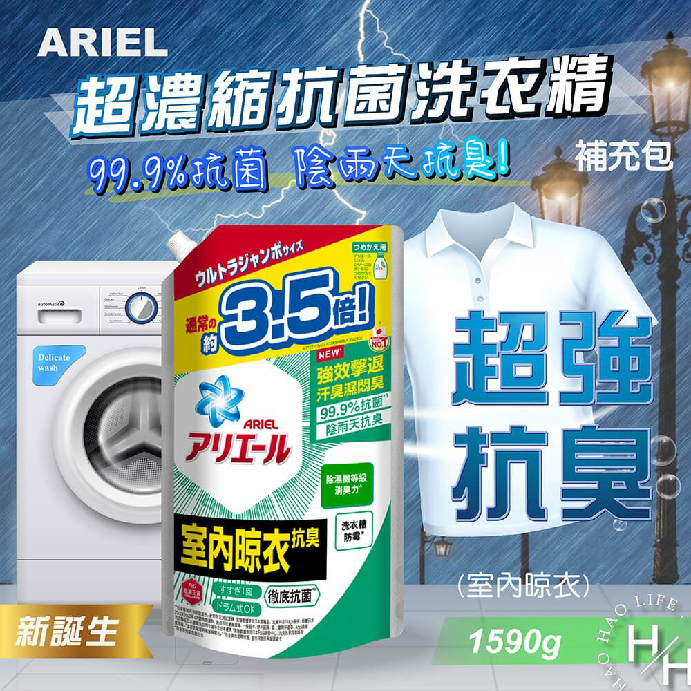 【好好生活｜Ariel】 現貨快出 Ariel 超濃縮抗菌洗衣精補充包室內晾衣1590g/包