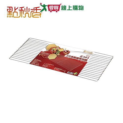點秋香 正304-2尺香腸爐專用網 烤肉 網子 烤肉網 【愛買】