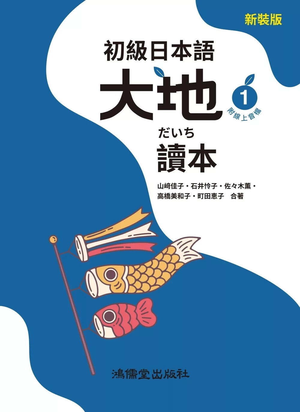 初級日本語 大地1 讀本（附線上音檔） (1版) 山﨑佳子,石井怜子 2025 鴻儒堂出版社