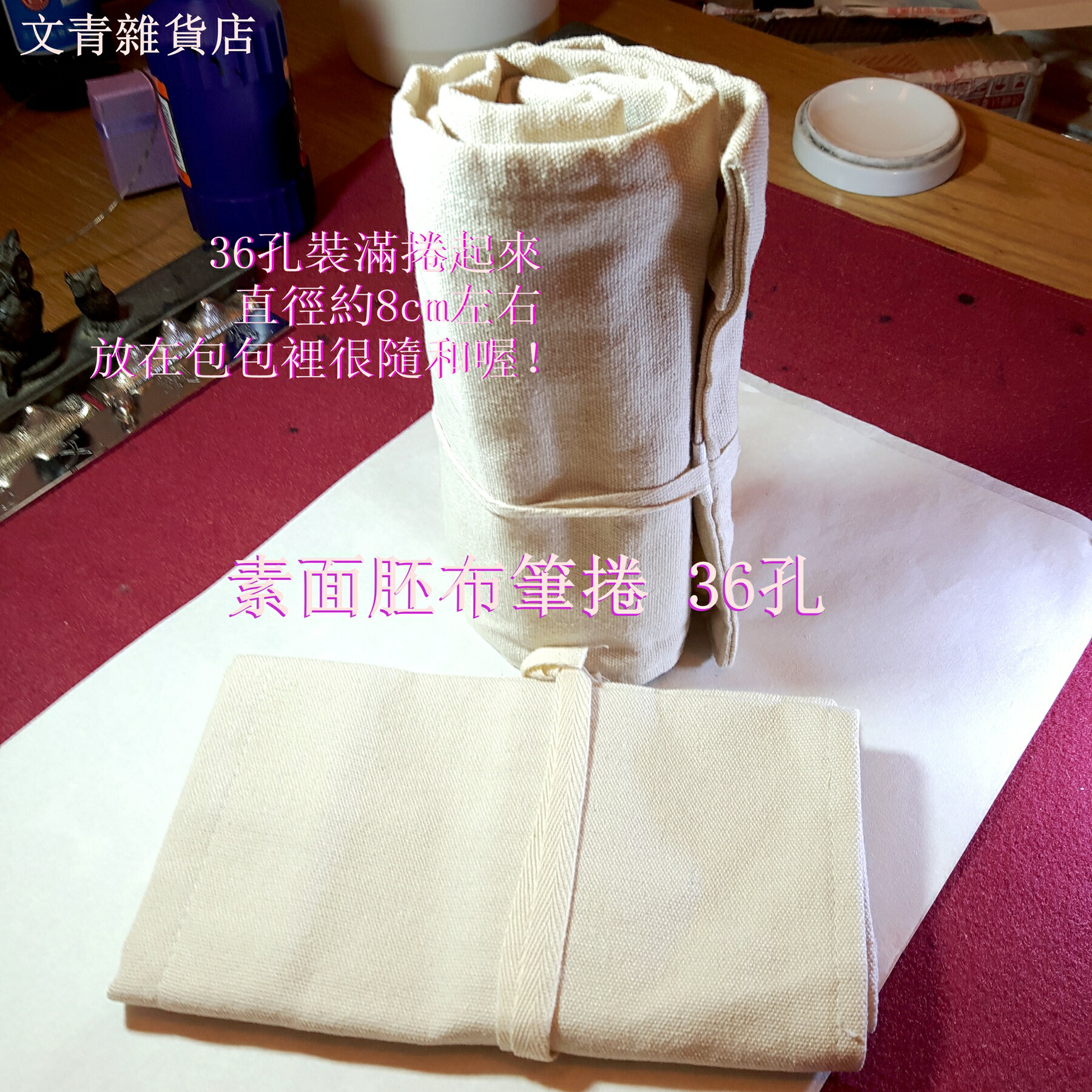 文青雜貨店素面胚布 自己畫 36孔/24孔/12孔筆捲，適合放色鉛筆、禪繞畫代針筆；鬆緊帶筆插+側邊襯布，筆具不易脫落，筆尖不易磨損！ 2