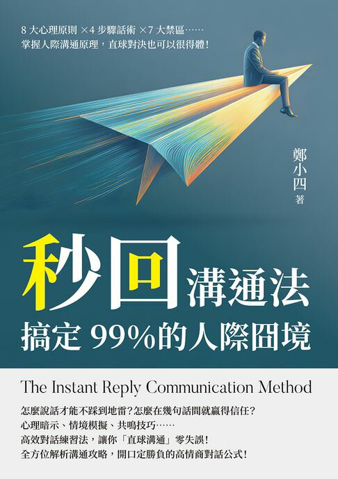 【電子書】秒回溝通法，搞定99％的人際囧境：8大心理原則×4步驟話術×7大禁區……掌握人際溝通原理，直球對決也可以很得體！