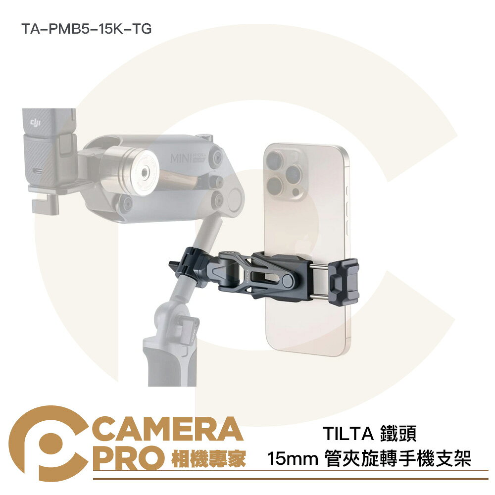 TILTA 鐵頭 TA-PMB5-15K-TG 15mm 管夾旋轉手機支架 Hydra Alien Mini 公司貨