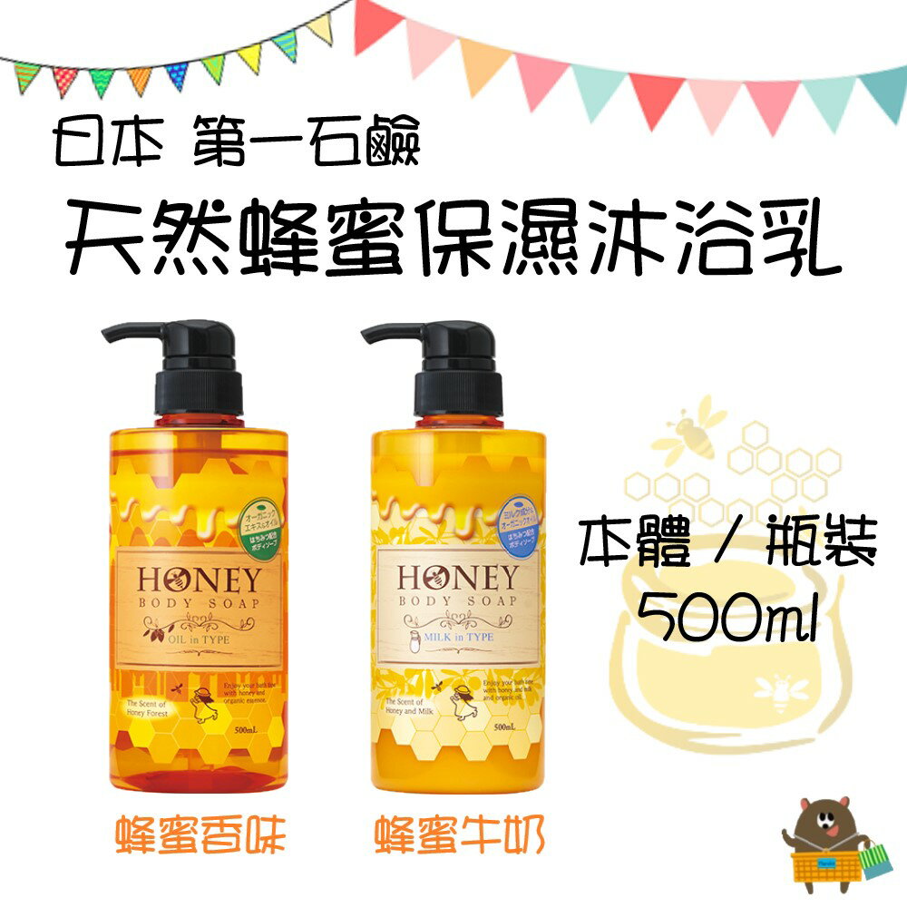 日本 DAIICHI 第一石鹼 天然蜂蜜保濕沐浴乳 蜂蜜香味 蜂蜜牛奶 瓶裝500ml 另售補充包400ml【領券滿額再折千11/30止】 2