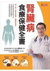 腎臟病食療保健全書：謹「腎」食療全掌握，健康零負擔！