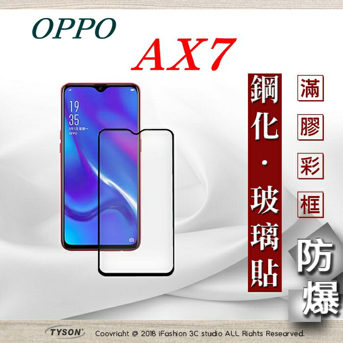 99免運  現貨 螢幕保護貼  歐珀 OPPO AX7  2.5D滿版滿膠 彩框鋼化玻璃保護貼 9H  2.5D滿版滿膠 彩框鋼化玻璃保護貼 9H 【愛瘋潮】