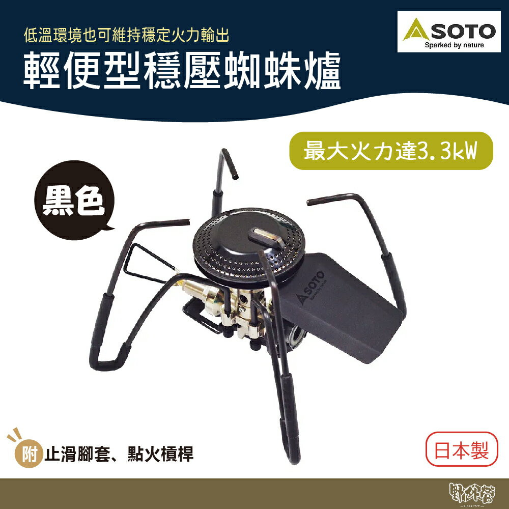 SOTO 穩壓輕便型蜘蛛爐 ST-340BK 黑色款 【野外營】蜘蛛爐 高山爐