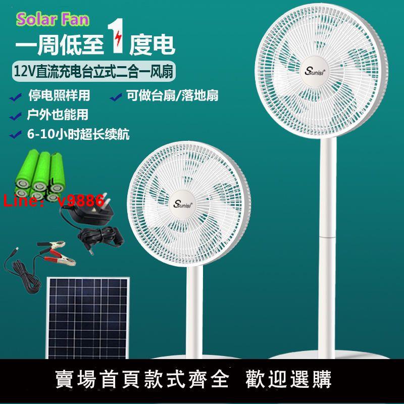 【台灣公司 超低價】12寸太陽能風扇戶外家用兩110V220轉DC12V直流充電落地臺扇二合一