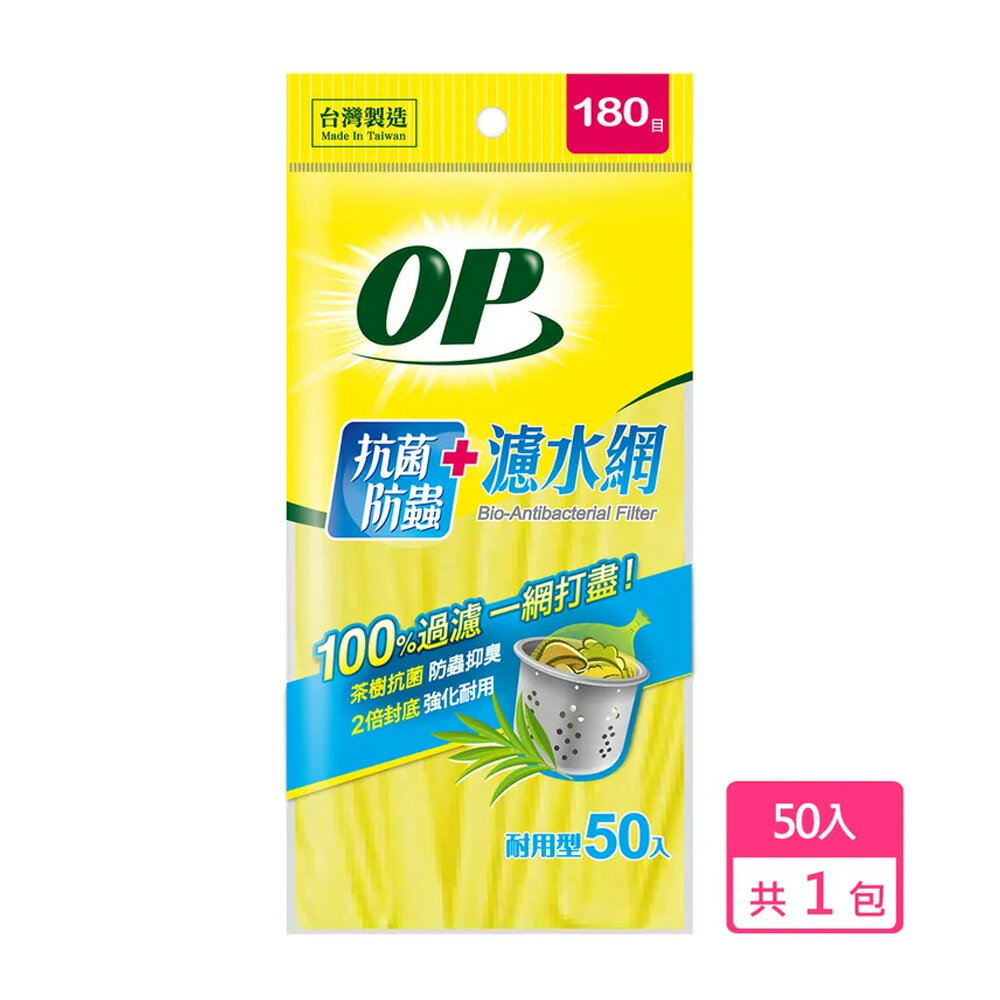 OP生物分解防蟲抗菌濾水網50入 197【九乘九購物網】