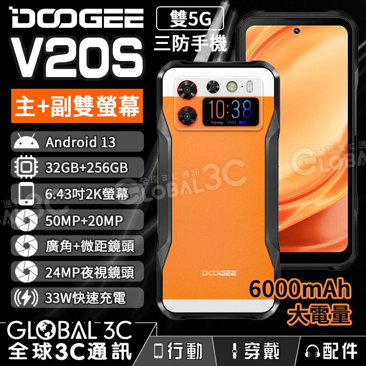【序號MOM100 現折100】Doogee V20S 5G 三防手機 雙螢幕 32GB+256GB 夜視/廣角/微距 安卓13 33W快充【APP下單4%點數回饋】
