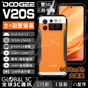 Doogee V20S 5G 三防手機 雙螢幕 32GB+256GB 夜視/廣角/微距 安卓13 33W快充【APP下單最高22%點數回饋】