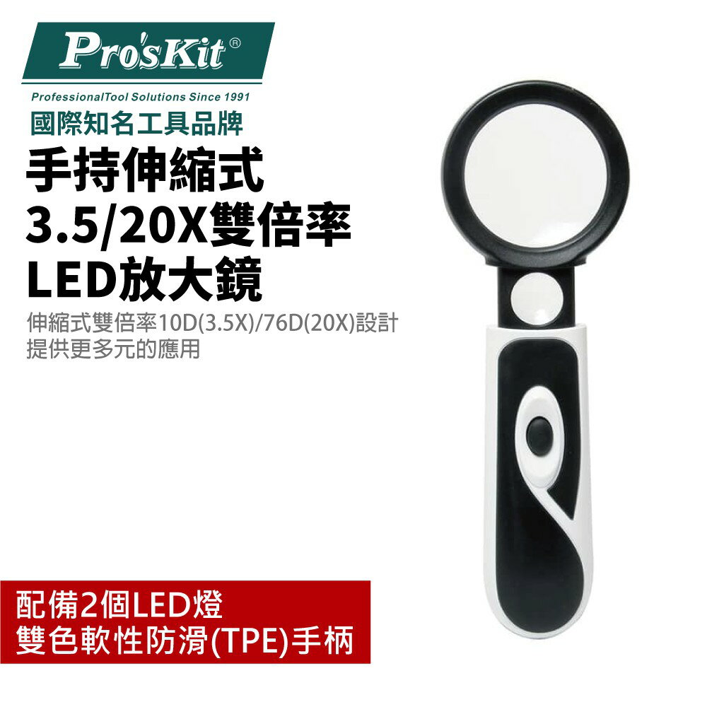 【Pro'sKit 寶工】MA-023 手持伸縮式3.5/20X雙倍率LED放大鏡 LED燈 軟性防滑手柄 握持操作便利