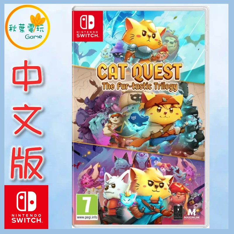 ●秋葉電玩●  Switch NS 貓咪鬥惡龍123 三部曲 中文版