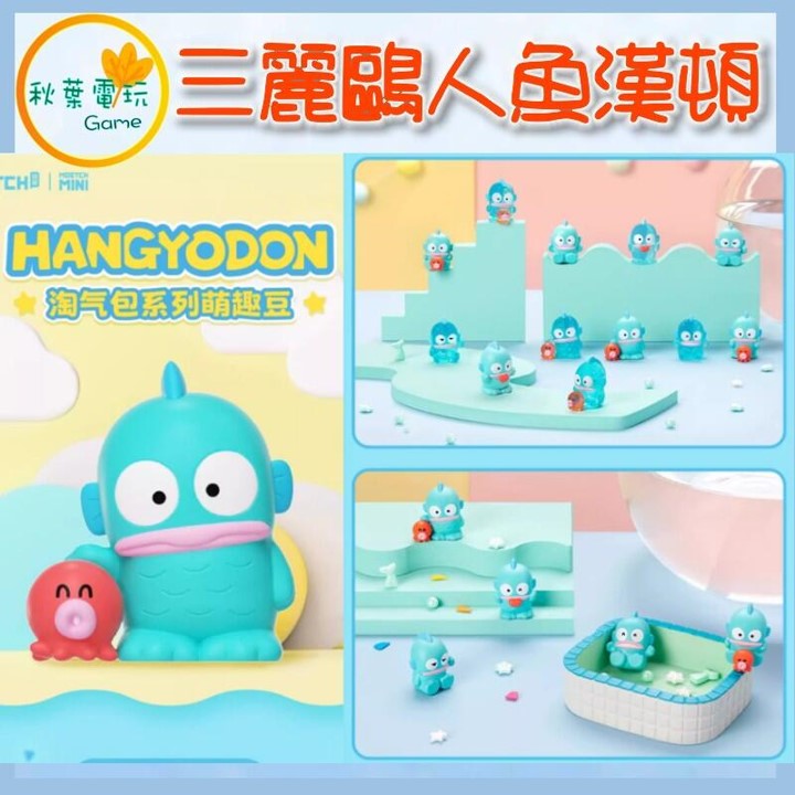 ●秋葉電玩● 三麗鷗 人魚漢頓 淘氣包 盲盒 潮玩 公仔 模型 手辦
