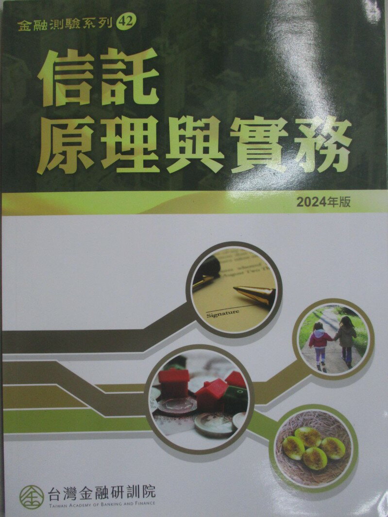 【書寶二手書T1／進修考試 R25】信託原理與實務（2024年版） 臺灣金融研訓院編輯委員會