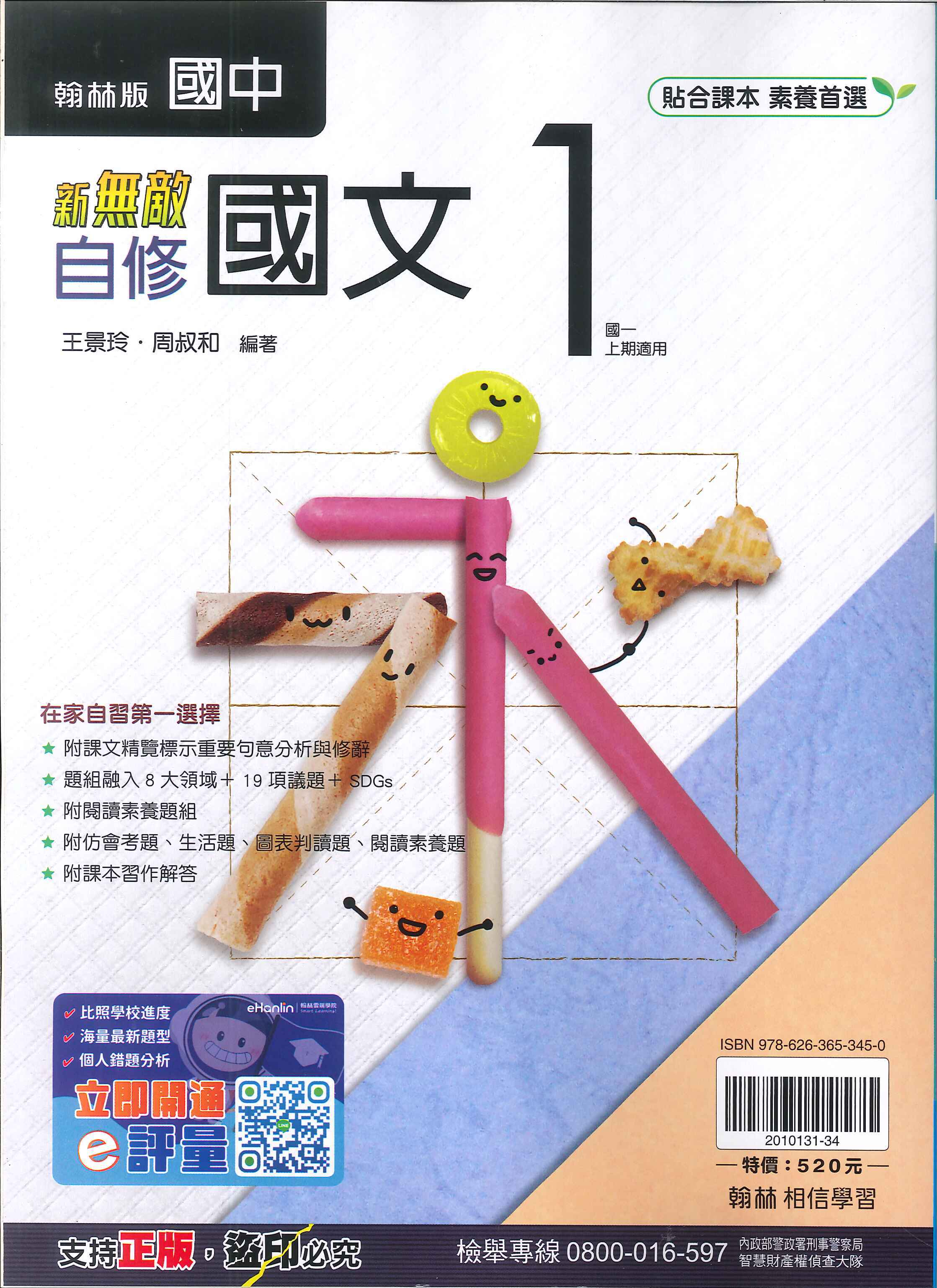 翰林版-國中1上-新無敵自修-國文1-七年級上學期-114學年適用