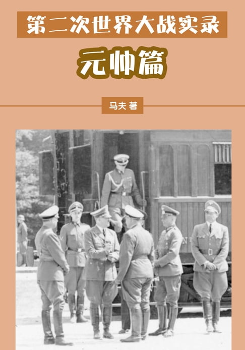 【電子書】第二次世界大戰實錄——元帥篇