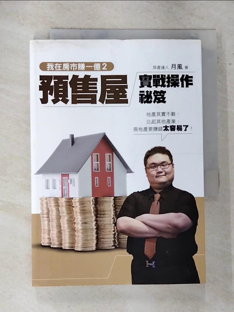 【書寶二手書T2／投資 GOX】我在房市賺一億2-預售屋實戰操作秘笈 月風(李傑)