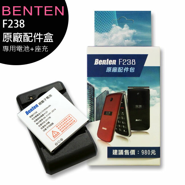 BENTEN F238 原廠配件盒(內含電池+充電座)【APP下單4%點數回饋】