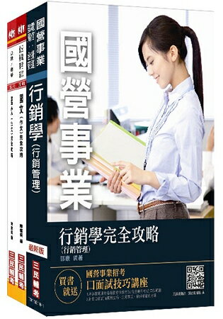 【捷運招考】2018臺中捷運甄試[經營管理類組-事業高階專員]套書(不含主題活動專案設計)