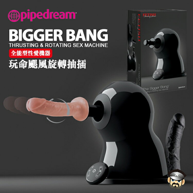 美國PIPEDREAM 綺夢玩命颶風旋轉抽插全能型性愛機器The Bigger Bang  