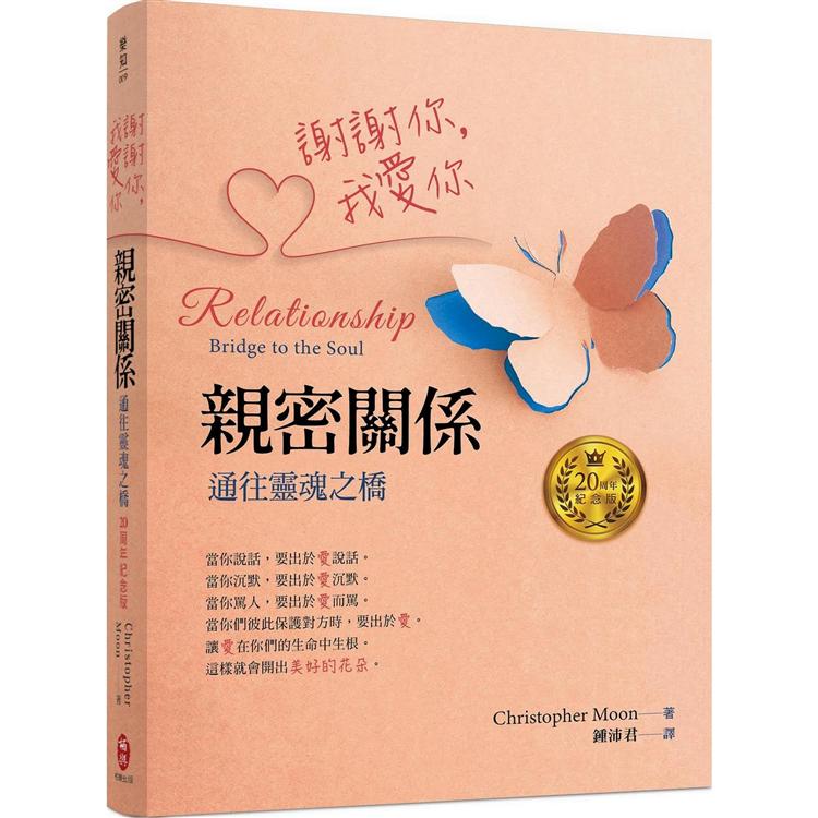 謝謝你，我愛你：親密關係：通往靈魂之橋（20周年紀念版） | 拾書所