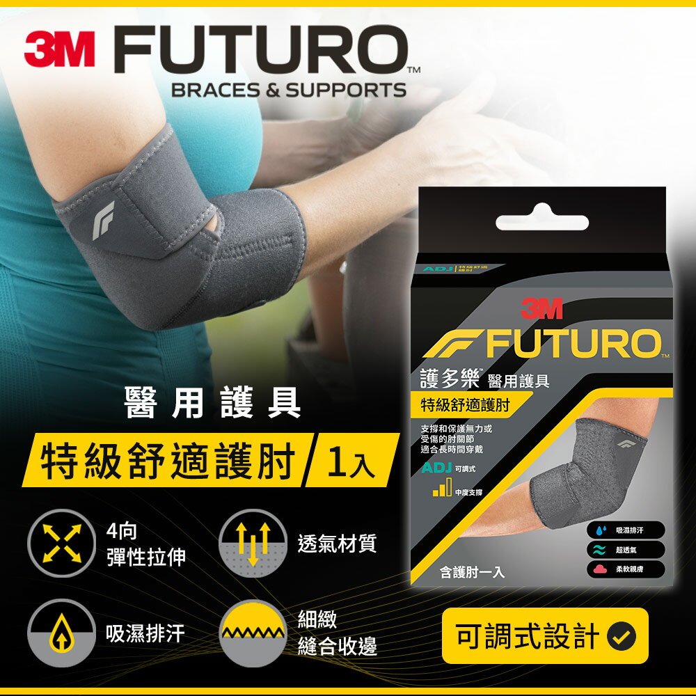 3M FUTURO護多樂 特級舒適護肘