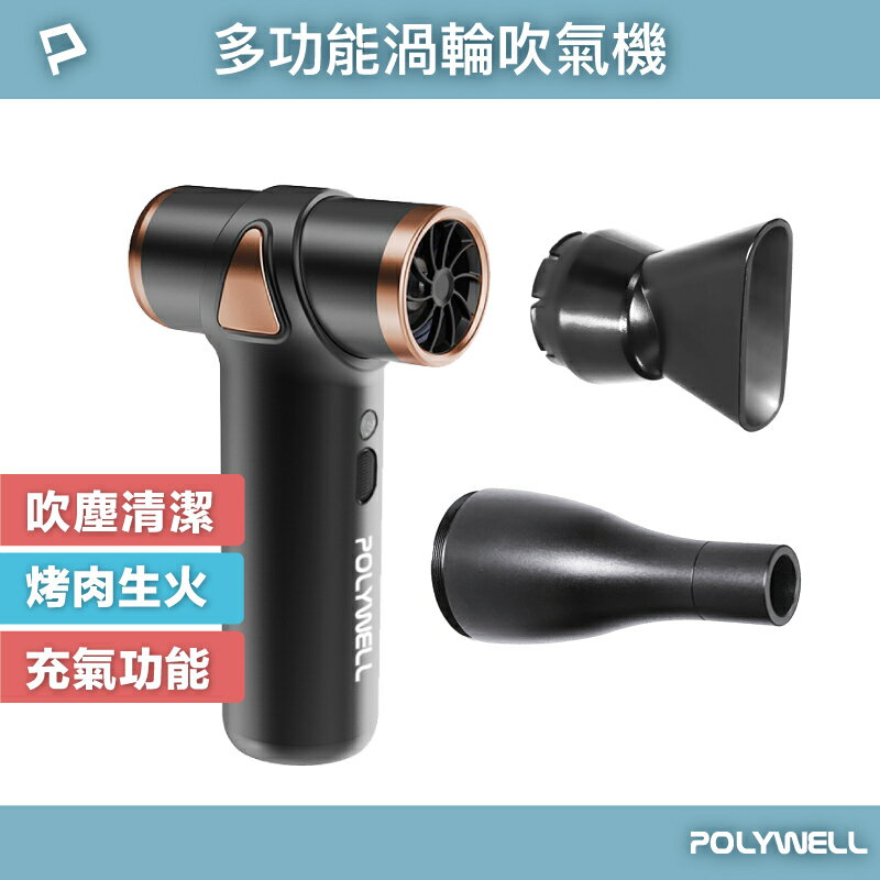 強強滾優選~ POLYWELL USB無線渦輪噴射冷風扇 Type-C充電小巧機身3段風速