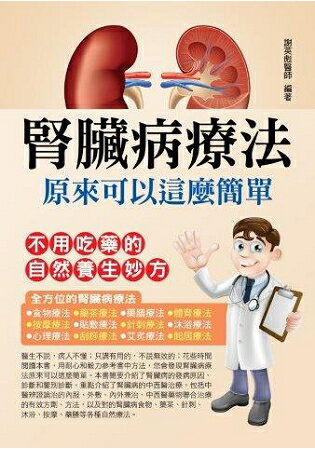 腎臟病療法原來可以這麼簡單 | 拾書所