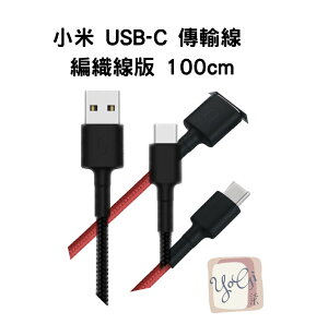【台灣小米公司貨】小米 USB-C傳輸線 編織線版 100cm