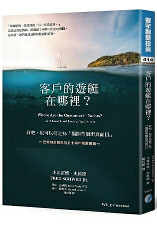 客戶的遊艇在哪裡？好吧。也可以稱之為「揭開華爾街真面目」 | 拾書所