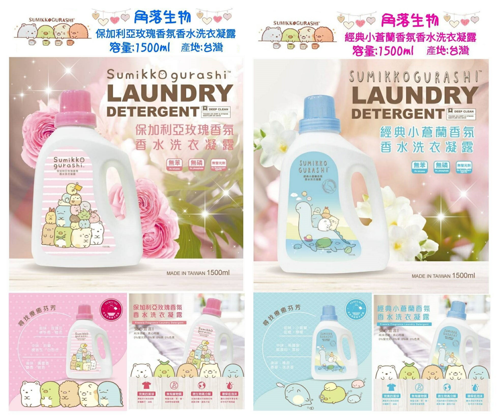 大賀屋 臺灣製 角落生物 洗衣精 香水 香氛 洗衣 無苯 無磷 無螢光劑 角落小夥伴 正版 T00011927
