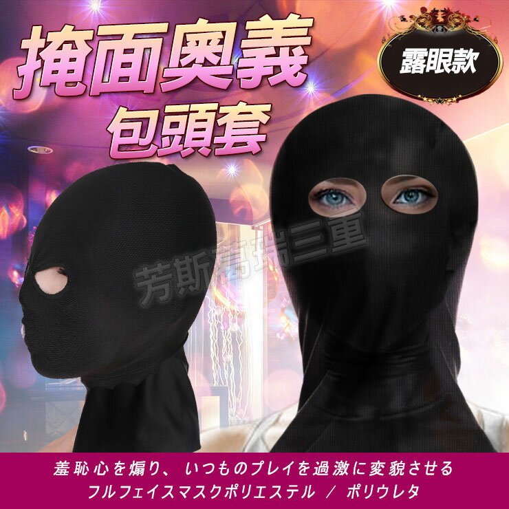 掩面奧義包頭套(露眼款) SM 情趣 面罩 調情