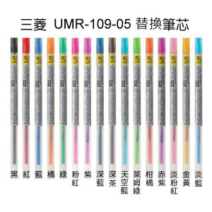 三菱UNI UMR-109-05 0.5mm鋼珠筆替芯 開心筆替芯 筆芯