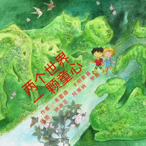【有聲書】两个世界 一颗童心 0
