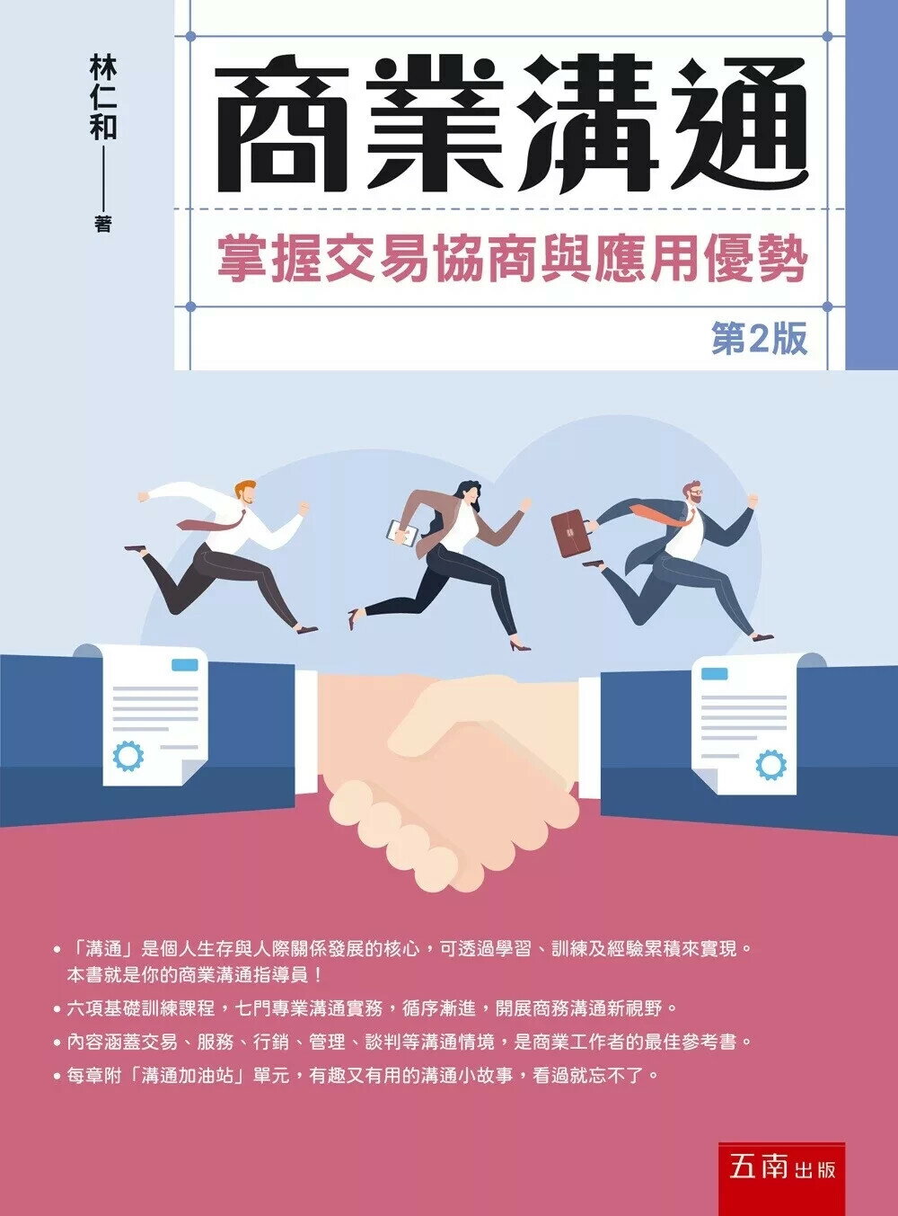 商業溝通：掌握交易協商與應用優勢 (2版) 林仁和 2025 