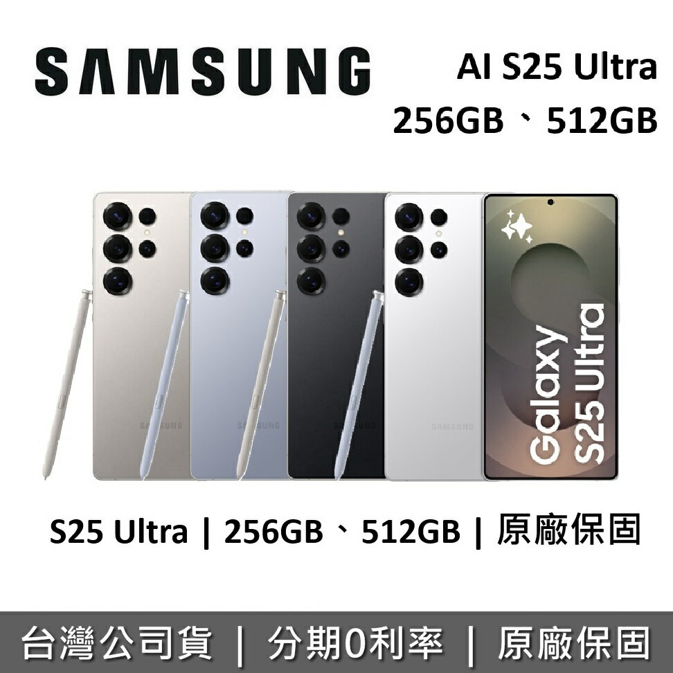 【私訊享優惠】Samsung Galaxy AI S25 Ultra 全新空機 12GB 256GB 512GB 智慧型手機 三星手機