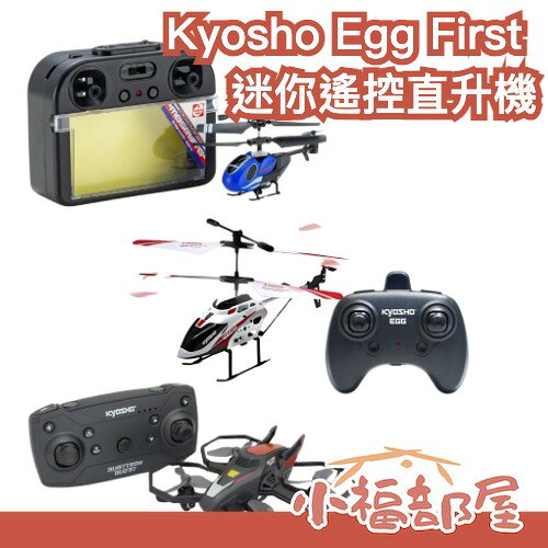 日本原裝 京商 Kyosho Egg First 迷你遙控直升機 直昇機 入門機 空中飛行 適合初學 生日禮物 遙控飛機 【小福部屋】
