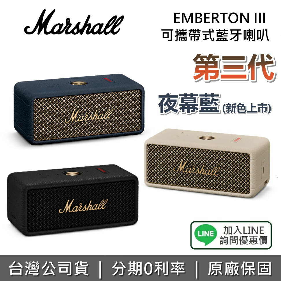 【限時下殺+全館領券再折】英國 Marshall EMBERTON III 第三代 II 第二代 攜帶式藍牙喇叭 夜幕藍 奶油白 古銅黑 公司貨