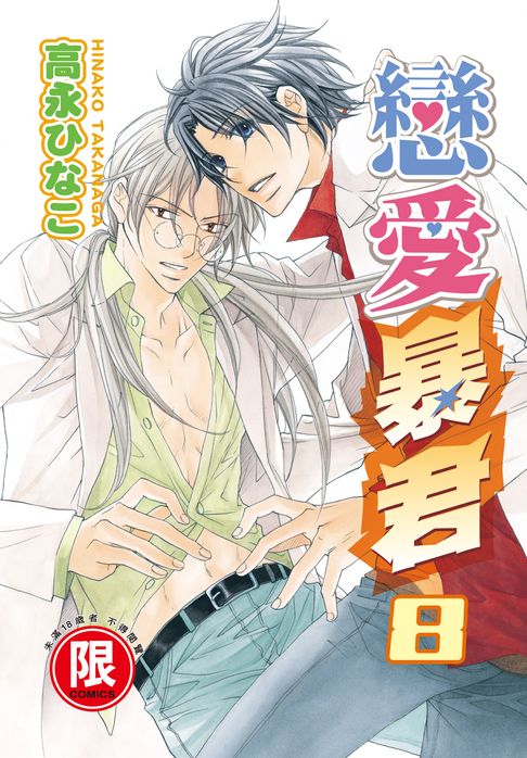 【電子書】(限)戀愛暴君 8 0