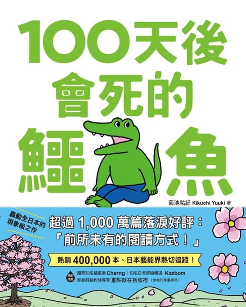 【電子書】100天後會死的鱷魚 0
