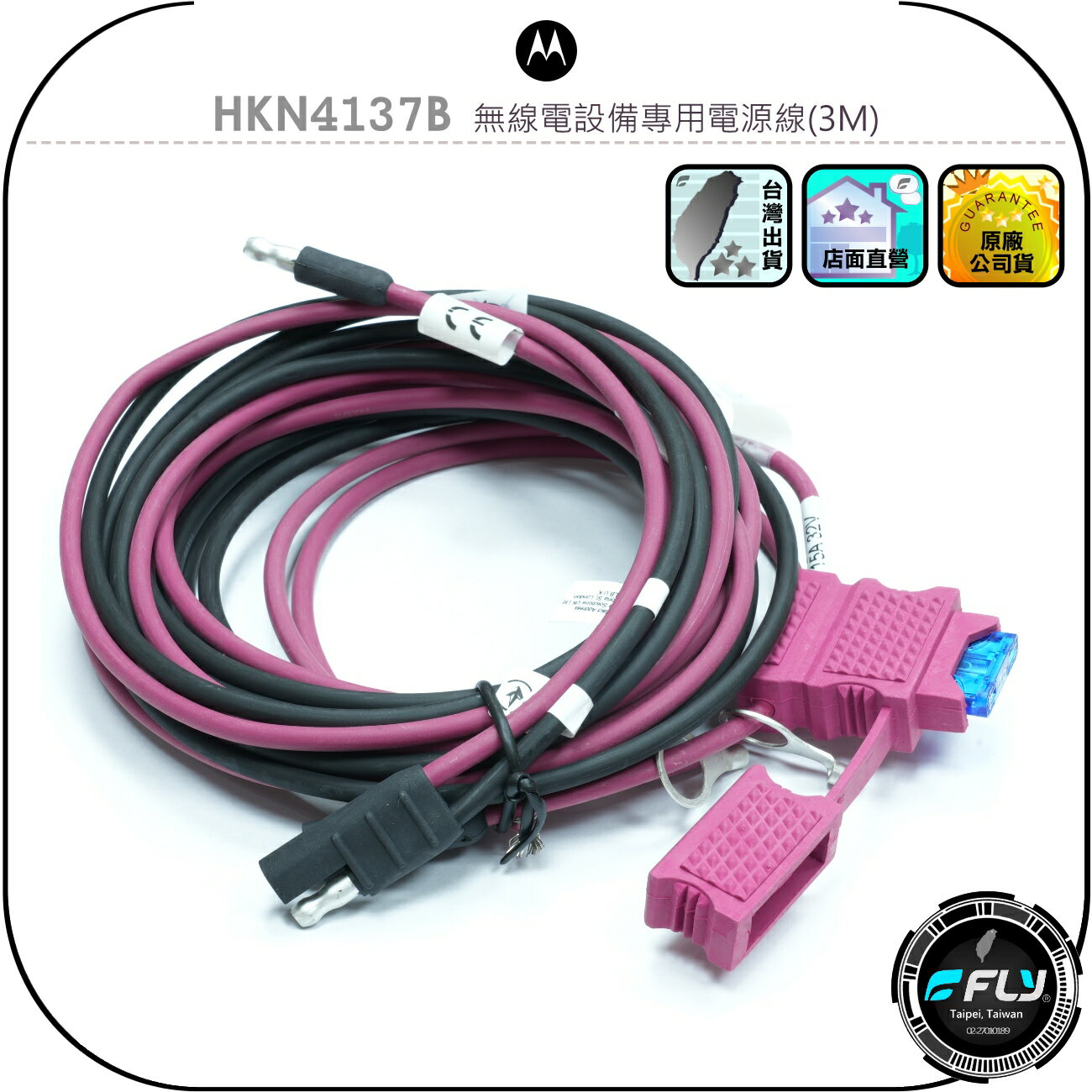 【Motorola】HKN4137B 無線電設備專用電源線(3M)◉原廠公司貨◉摩托羅拉對講機連接◉專用接頭◉含保險絲