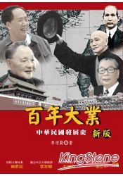 百年大業：中華民國發展史（新版） | 拾書所