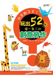 我是點子王!玩出52種獨一無二的創意勞作