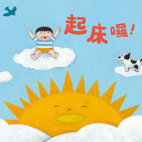【有聲書】起床囉！ 0