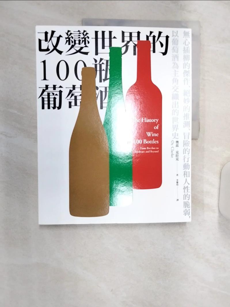 【書寶二手書T1／餐飲 R3K】改變世界的100瓶葡萄酒：無心插柳的傑作、絕妙的推測、冒險的行動和人性的脆弱，以葡萄酒為主角交織出的世界史 奧茲?克拉克